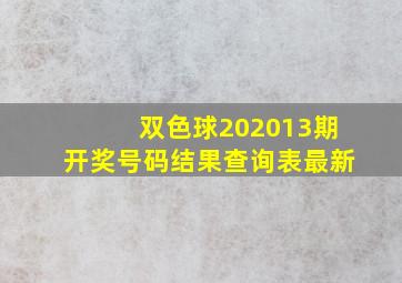 双色球202013期开奖号码结果查询表最新