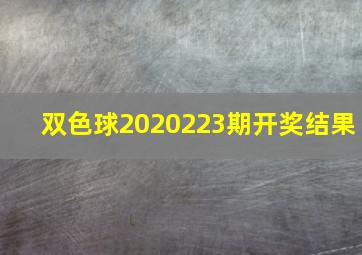 双色球2020223期开奖结果