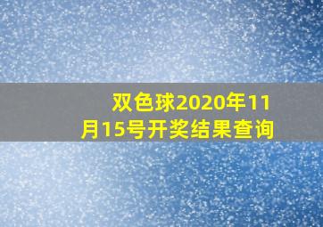 双色球2020年11月15号开奖结果查询