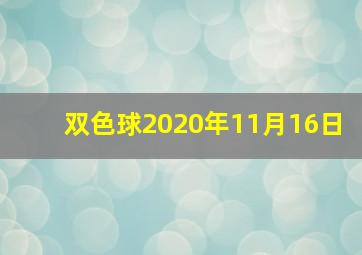 双色球2020年11月16日