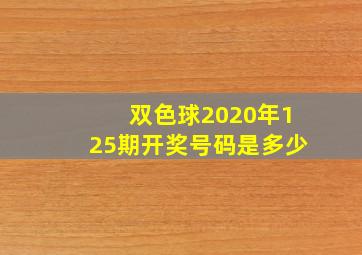 双色球2020年125期开奖号码是多少