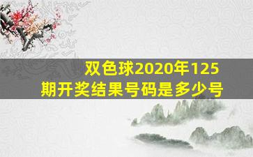 双色球2020年125期开奖结果号码是多少号