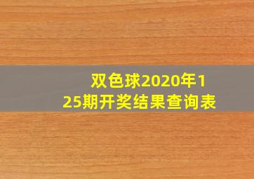 双色球2020年125期开奖结果查询表