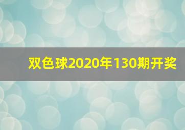 双色球2020年130期开奖