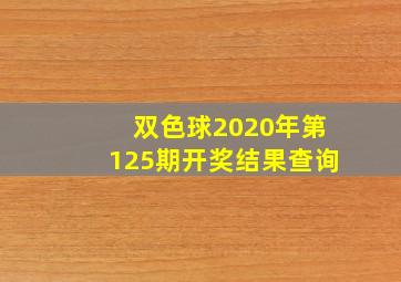 双色球2020年第125期开奖结果查询