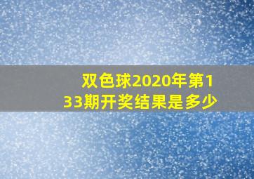 双色球2020年第133期开奖结果是多少