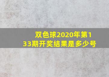 双色球2020年第133期开奖结果是多少号