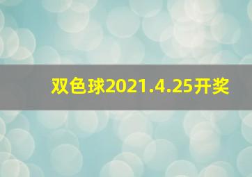 双色球2021.4.25开奖