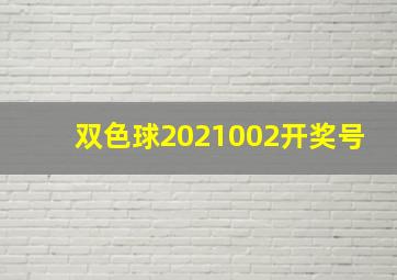 双色球2021002开奖号