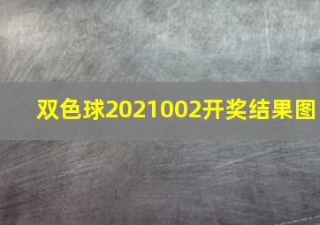 双色球2021002开奖结果图