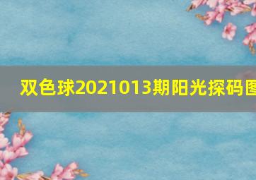 双色球2021013期阳光探码图