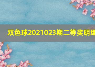 双色球2021023期二等奖明细