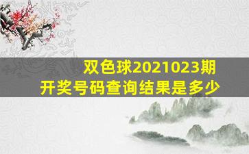 双色球2021023期开奖号码查询结果是多少