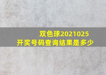 双色球2021025开奖号码查询结果是多少