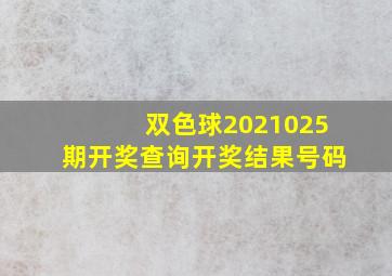 双色球2021025期开奖查询开奖结果号码