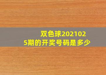 双色球2021025期的开奖号码是多少