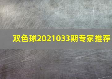 双色球2021033期专家推荐