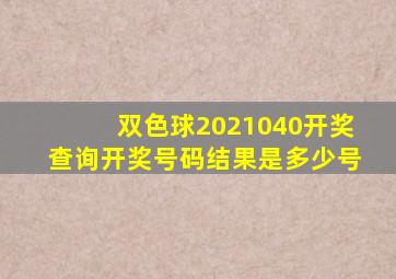 双色球2021040开奖查询开奖号码结果是多少号