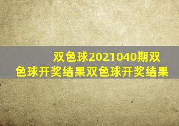 双色球2021040期双色球开奖结果双色球开奖结果