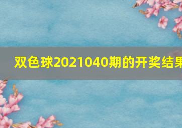 双色球2021040期的开奖结果