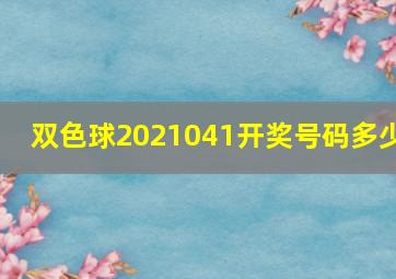 双色球2021041开奖号码多少