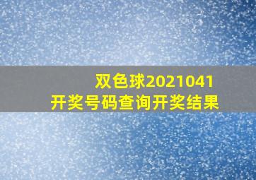 双色球2021041开奖号码查询开奖结果