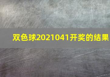 双色球2021041开奖的结果