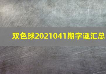 双色球2021041期字谜汇总