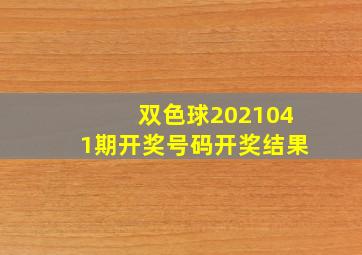 双色球2021041期开奖号码开奖结果