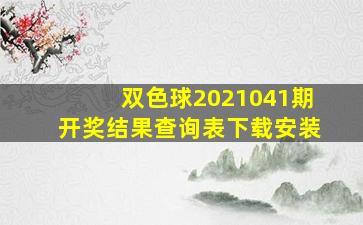 双色球2021041期开奖结果查询表下载安装