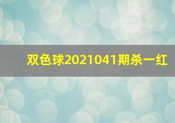 双色球2021041期杀一红