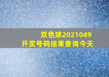 双色球2021049开奖号码结果查询今天