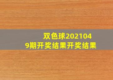 双色球2021049期开奖结果开奖结果