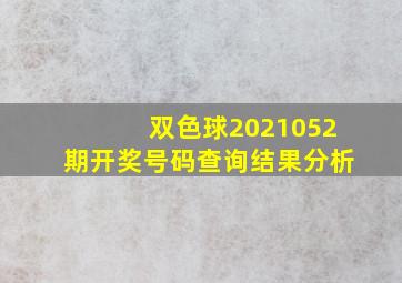 双色球2021052期开奖号码查询结果分析