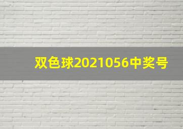 双色球2021056中奖号