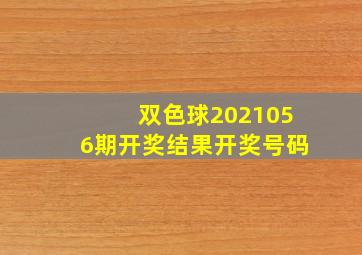 双色球2021056期开奖结果开奖号码