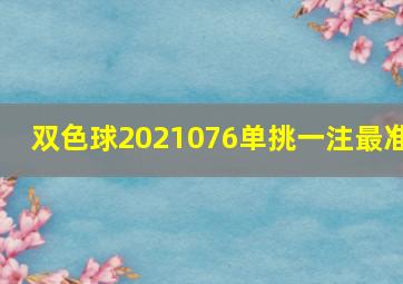 双色球2021076单挑一注最准