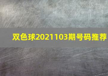 双色球2021103期号码推荐