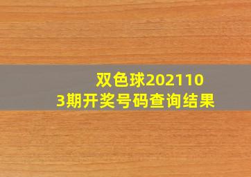 双色球2021103期开奖号码查询结果