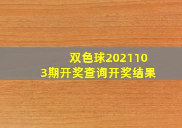 双色球2021103期开奖查询开奖结果