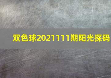 双色球2021111期阳光探码