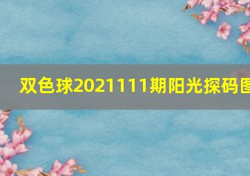 双色球2021111期阳光探码图