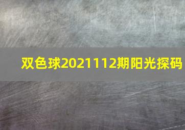 双色球2021112期阳光探码