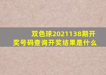 双色球2021138期开奖号码查询开奖结果是什么