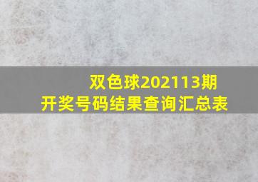 双色球202113期开奖号码结果查询汇总表