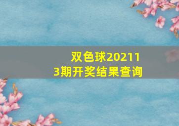 双色球202113期开奖结果查询