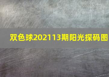 双色球202113期阳光探码图