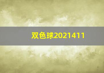 双色球2021411