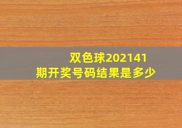 双色球202141期开奖号码结果是多少