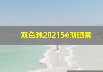 双色球202156期晒票